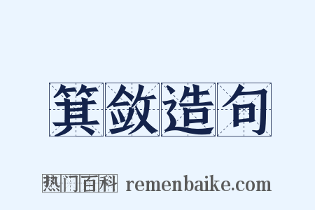 箕敛造句是什么意思的图片